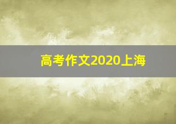 高考作文2020上海