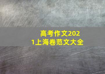 高考作文2021上海卷范文大全