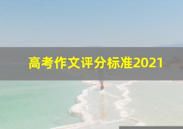 高考作文评分标准2021