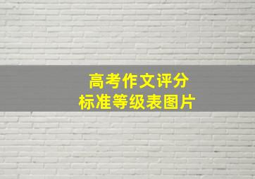 高考作文评分标准等级表图片