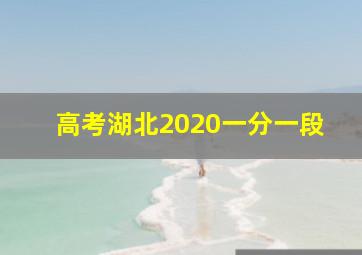 高考湖北2020一分一段