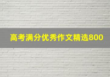 高考满分优秀作文精选800