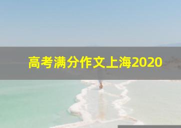 高考满分作文上海2020