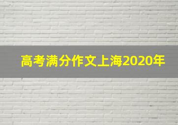 高考满分作文上海2020年