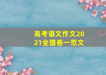 高考语文作文2021全国卷一范文