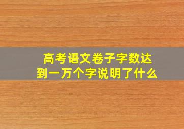 高考语文卷子字数达到一万个字说明了什么