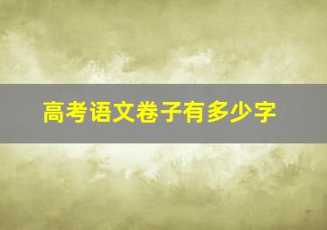 高考语文卷子有多少字