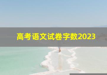 高考语文试卷字数2023