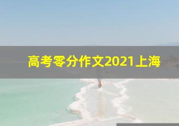 高考零分作文2021上海