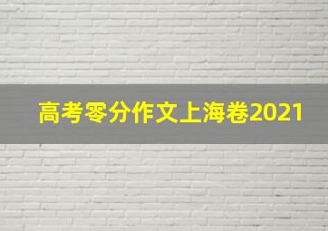 高考零分作文上海卷2021