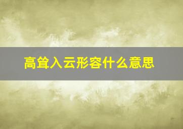 高耸入云形容什么意思