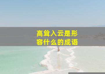 高耸入云是形容什么的成语