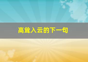 高耸入云的下一句