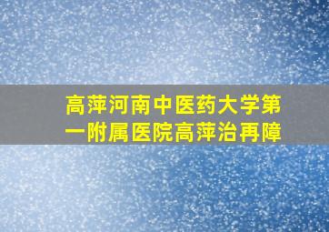 高萍河南中医药大学第一附属医院高萍治再障