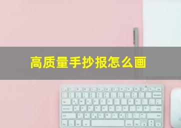 高质量手抄报怎么画