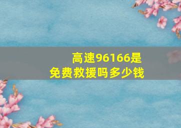 高速96166是免费救援吗多少钱