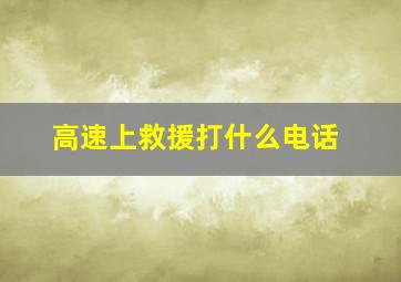 高速上救援打什么电话