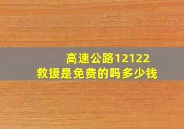 高速公路12122救援是免费的吗多少钱