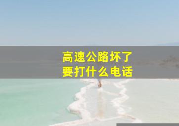 高速公路坏了要打什么电话