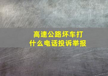 高速公路坏车打什么电话投诉举报