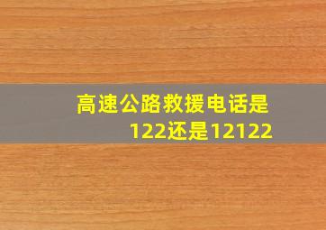 高速公路救援电话是122还是12122