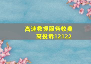 高速救援服务收费高投诉12122