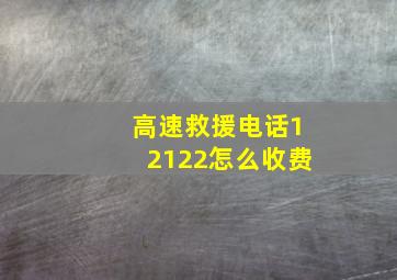 高速救援电话12122怎么收费