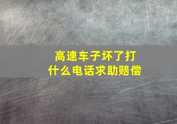 高速车子坏了打什么电话求助赔偿