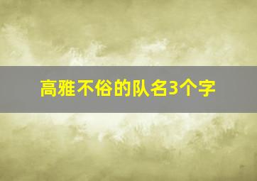 高雅不俗的队名3个字