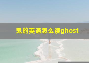 鬼的英语怎么读ghost