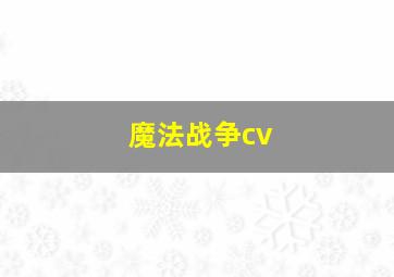 魔法战争cv