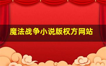 魔法战争小说版权方网站