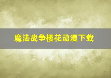 魔法战争樱花动漫下载