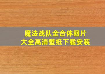 魔法战队全合体图片大全高清壁纸下载安装