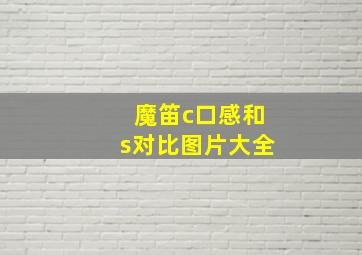 魔笛c口感和s对比图片大全