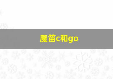 魔笛c和go