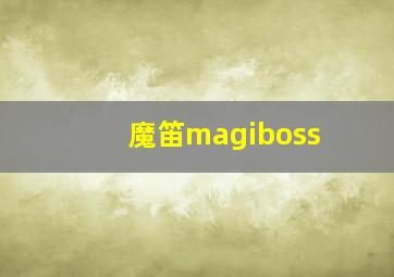 魔笛magiboss