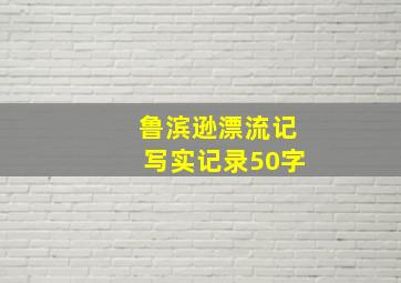 鲁滨逊漂流记写实记录50字