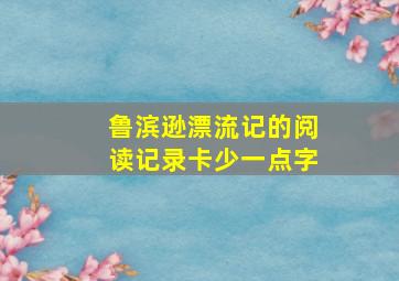 鲁滨逊漂流记的阅读记录卡少一点字