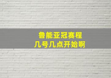 鲁能亚冠赛程几号几点开始啊