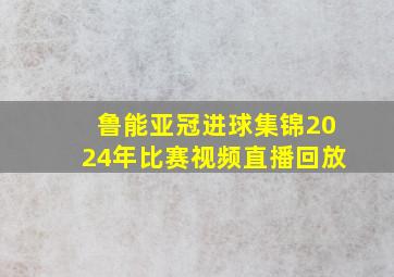 鲁能亚冠进球集锦2024年比赛视频直播回放