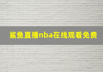 鲨鱼直播nba在线观看免费