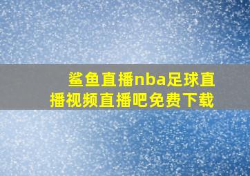 鲨鱼直播nba足球直播视频直播吧免费下载