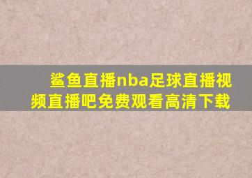 鲨鱼直播nba足球直播视频直播吧免费观看高清下载