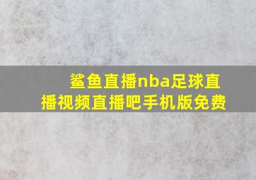 鲨鱼直播nba足球直播视频直播吧手机版免费