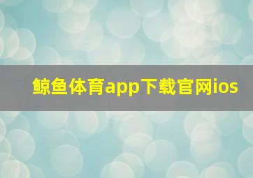 鲸鱼体育app下载官网ios