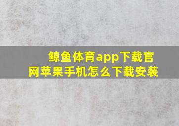 鲸鱼体育app下载官网苹果手机怎么下载安装