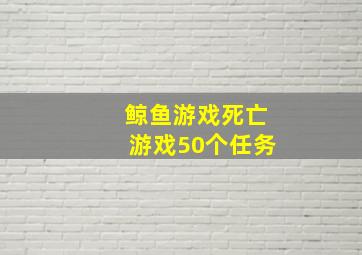 鲸鱼游戏死亡游戏50个任务