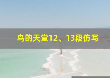 鸟的天堂12、13段仿写