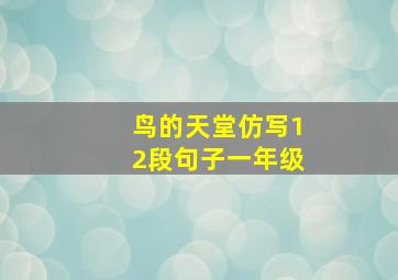 鸟的天堂仿写12段句子一年级